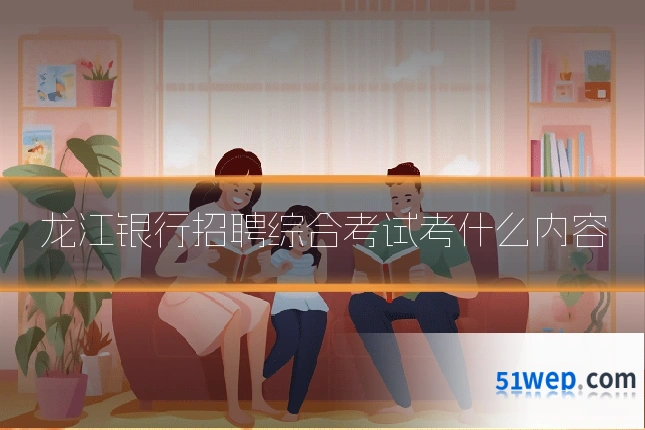 龙江银行招聘综合考试考什么内容
