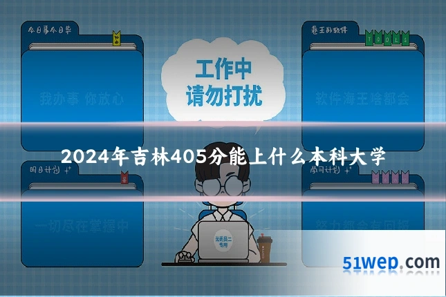 2024年吉林405分能上什么本科大学