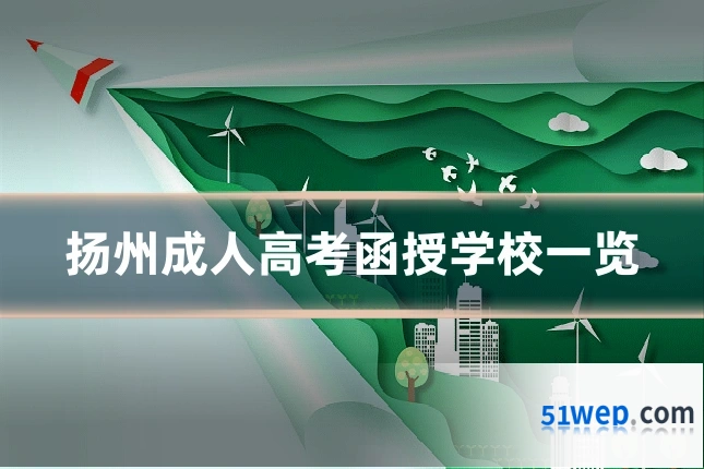 扬州成人高考函授学校一览
