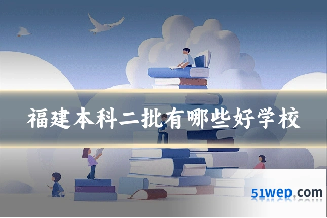 福建本科二批有哪些好学校