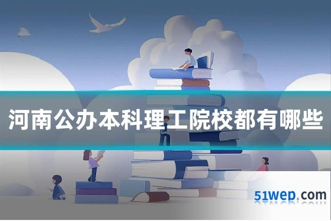 河南公办本科理工院校都有哪些