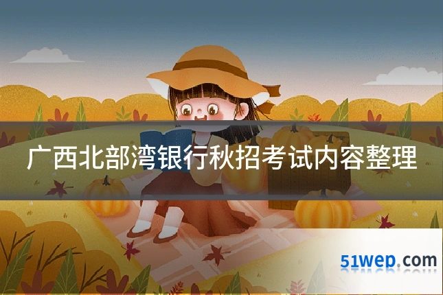 广西北部湾银行秋招考试内容整理
