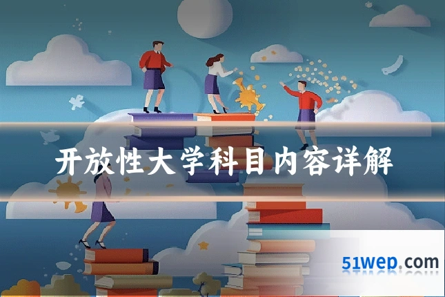 开放性大学科目内容详解