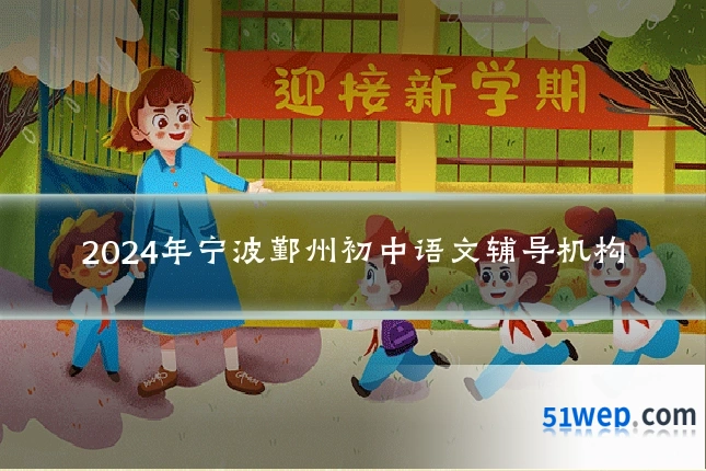 2024年宁波鄞州初中语文辅导机构