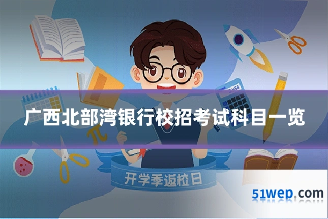 广西北部湾银行校招考试科目一览