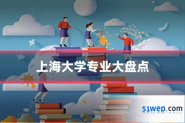 上海大学专业大盘点