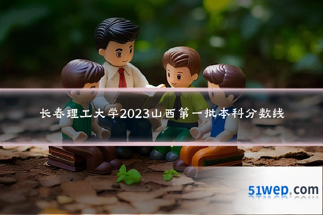 长春理工大学2023山西第一批本科分数线