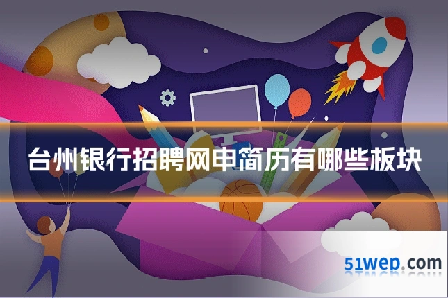 台州银行招聘网申简历有哪些板块