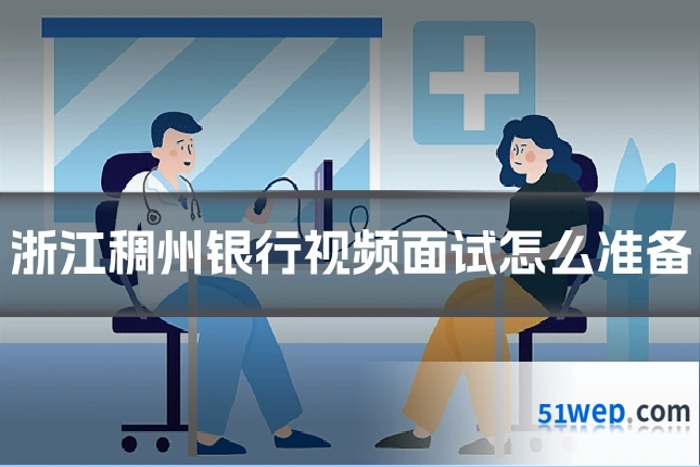 浙江稠州银行视频面试怎么准备