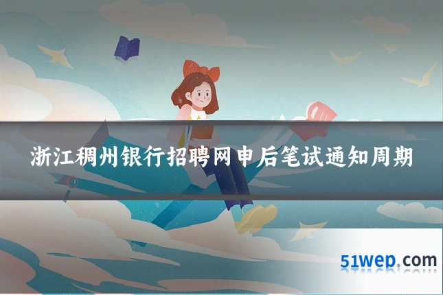 浙江稠州银行招聘网申后笔试通知周期