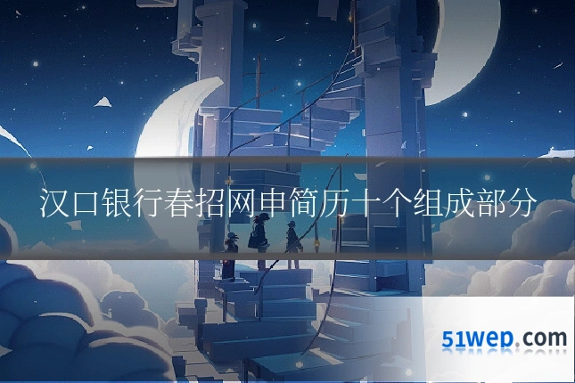 汉口银行春招网申简历十个组成部分