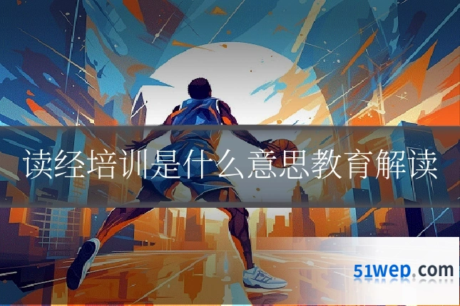 读经培训是什么意思教育解读