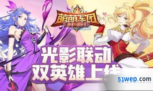 萌萌军团光影联动双英雄攻略