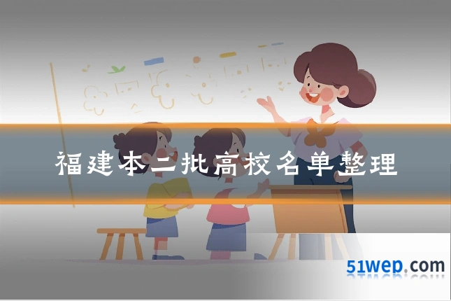 福建本二批高校名单整理