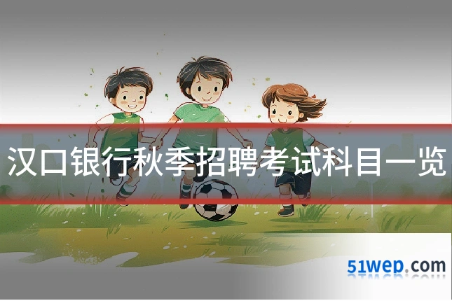 汉口银行秋季招聘考试科目一览