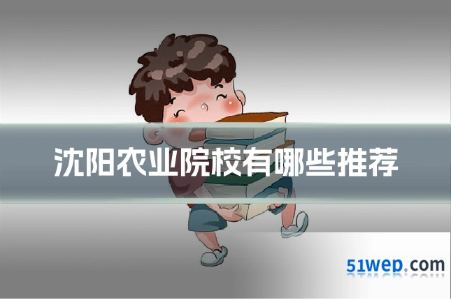 沈阳农业院校有哪些推荐