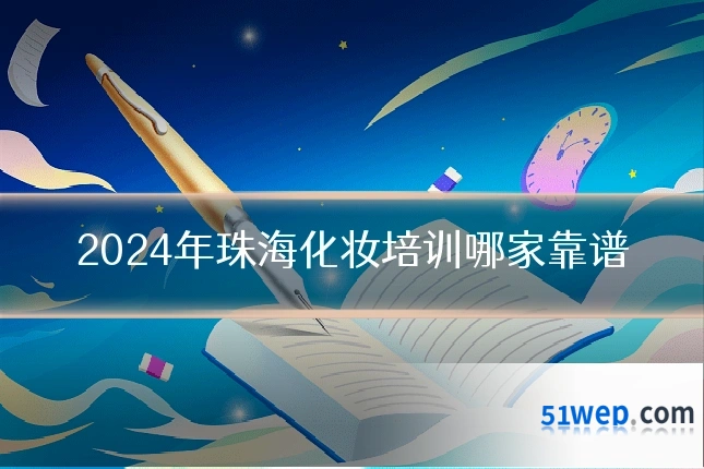 2024年珠海化妆培训哪家靠谱
