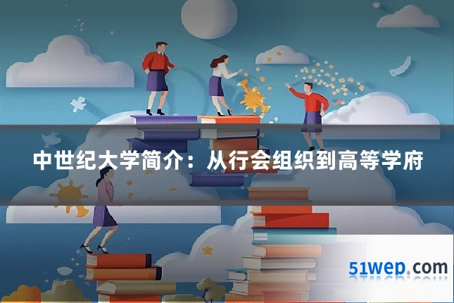中世纪大学简介:从行会组织到高等学府