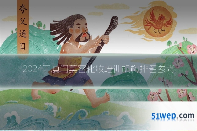 2024年厦门美容化妆培训机构排名参考