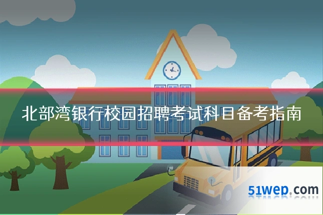 北部湾银行校园招聘考试科目备考指南