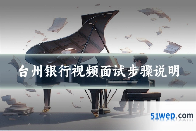 台州银行视频面试步骤说明