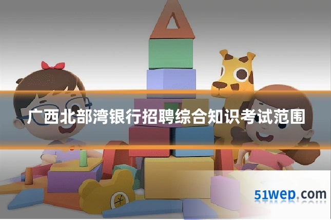 广西北部湾银行招聘综合知识考试范围