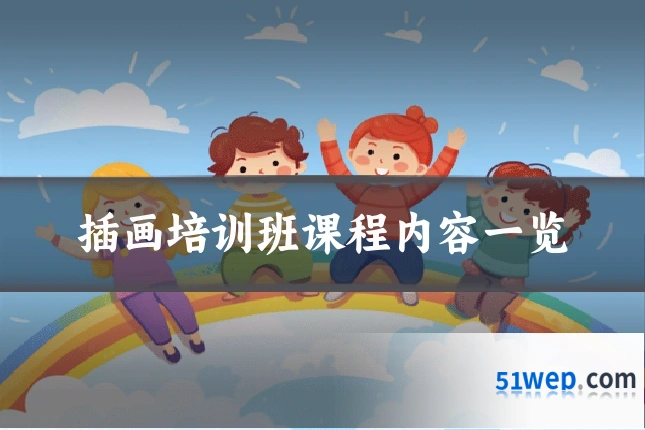 插画培训班课程内容一览