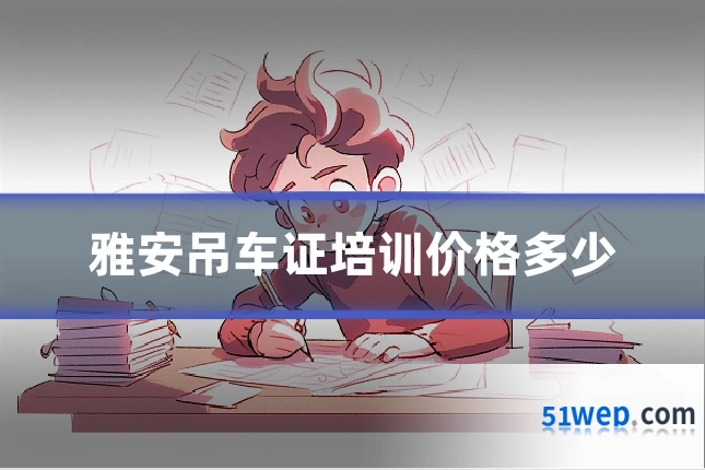 雅安吊车证培训价格多少