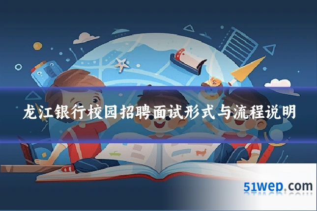 龙江银行校园招聘面试形式与流程说明