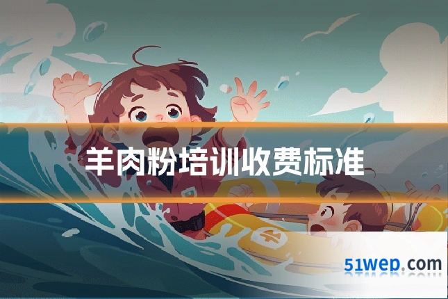 羊肉粉培训收费标准