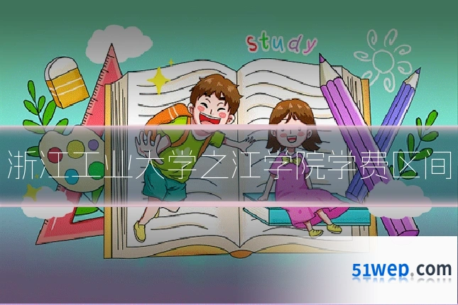 浙江工业大学之江学院学费区间