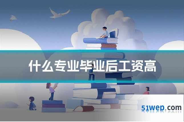 什么专业毕业后工资高