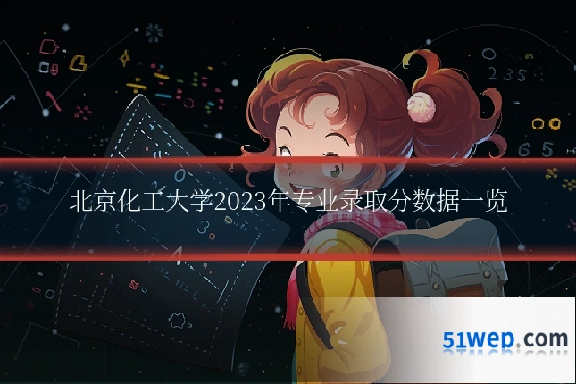 北京化工大学2023年专业录取分数据一览