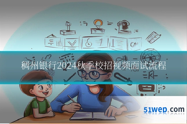 稠州银行2024秋季校招视频面试流程