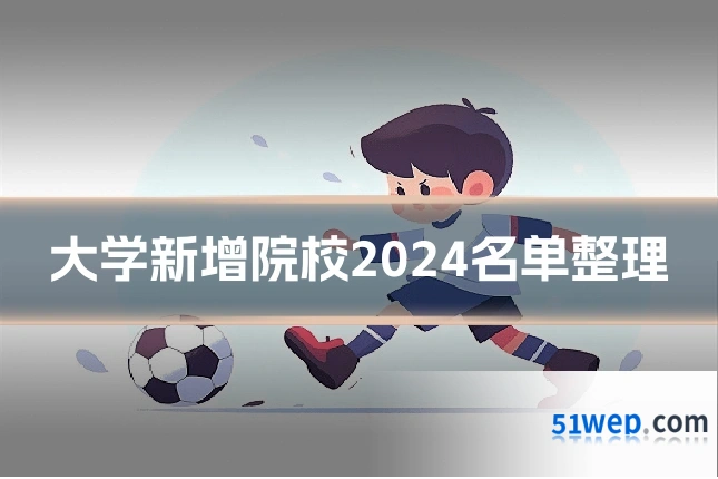 大学新增院校2024名单整理
