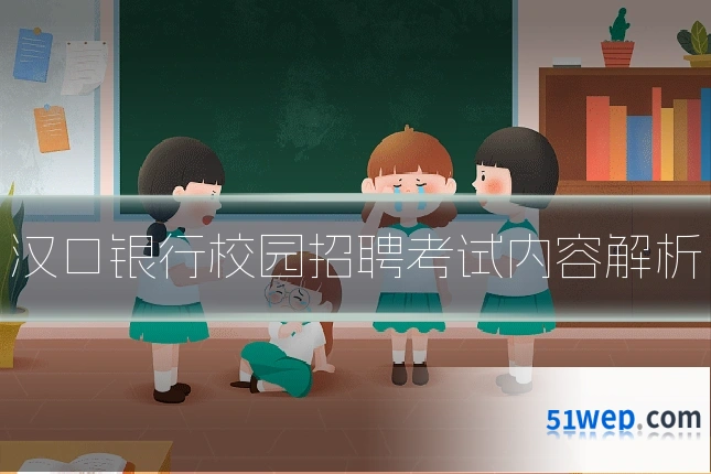 汉口银行校园招聘考试内容解析
