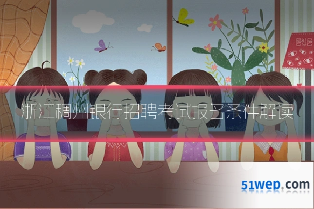 浙江稠州银行招聘考试报名条件解读