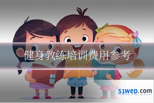 健身教练培训费用参考