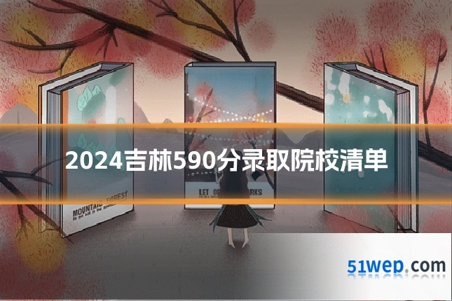 2024吉林590分录取院校清单