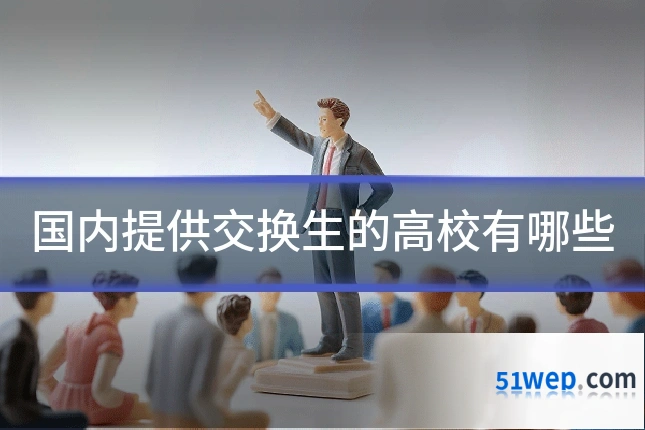 国内提供交换生的高校有哪些