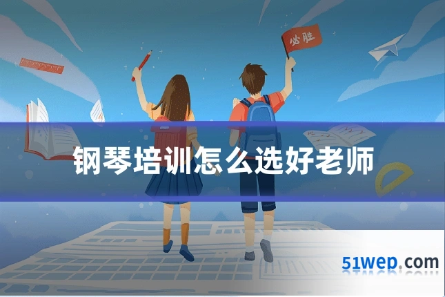 钢琴培训怎么选好老师