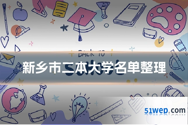 新乡市二本大学名单整理