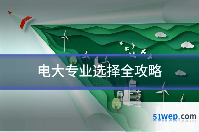 电大专业选择全攻略