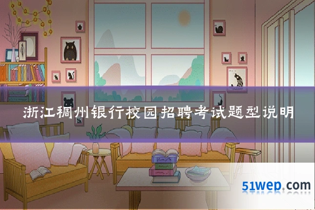浙江稠州银行校园招聘考试题型说明