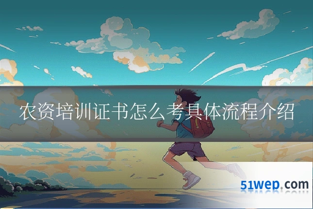 农资培训证书怎么考具体流程介绍