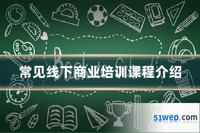 常见线下商业培训课程介绍