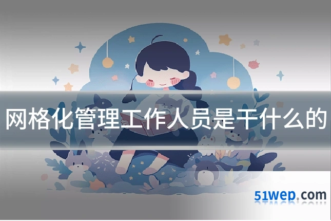 网格化管理工作人员是干什么的