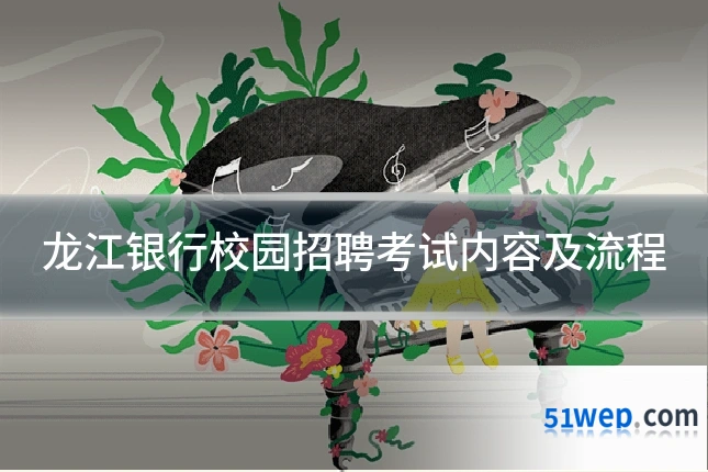 龙江银行校园招聘考试内容及流程