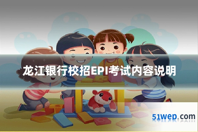 龙江银行校招EPI考试内容说明