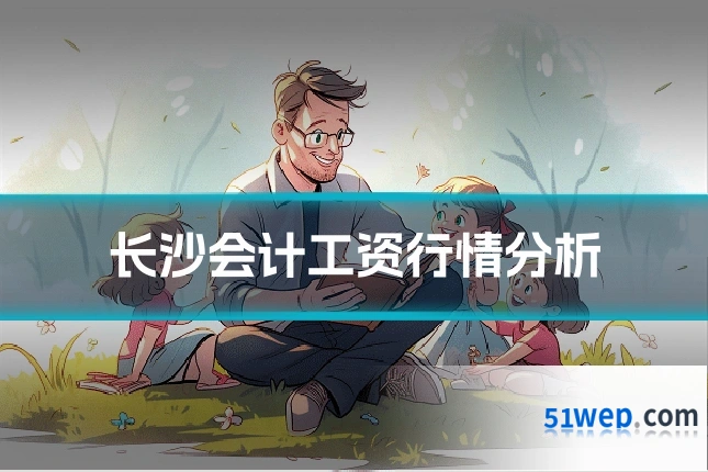 长沙会计工资行情分析